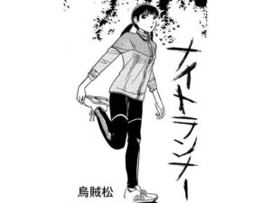 ナイトランナー アイキャッチ画像 【無料同人エロ漫画R18】