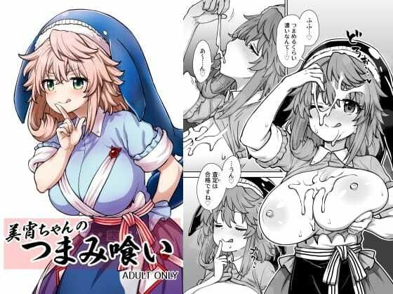美宵ちゃんのつまみ喰い アイキャッチ画像 【無料同人エロ漫画R18】