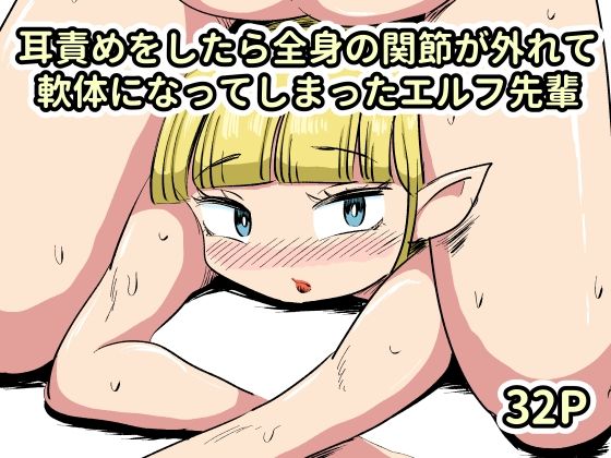 耳責めをしたら全身の関節が外れて軟体になってしまったエルフ先輩 アイキャッチ画像 【無料同人エロ漫画R18】