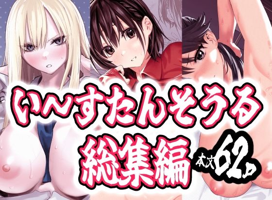 い〜すたんそうる総集編 アイキャッチ画像 【無料同人エロ漫画R18】