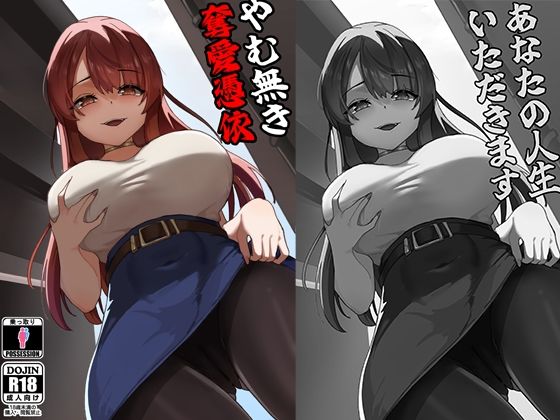 やむ無き、奪愛憑依 アイキャッチ画像 【無料同人エロ漫画R18】
