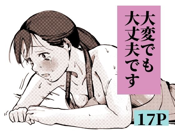 大変でも大丈夫です アイキャッチ画像 【無料同人エロ漫画R18】