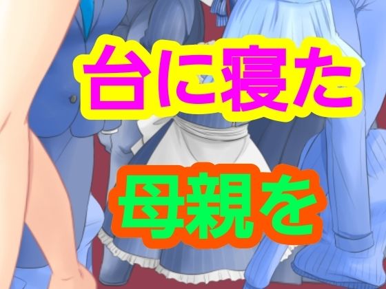 台に寝た母親を アイキャッチ画像 【無料同人エロ漫画R18】