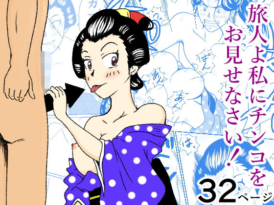 旅人よ私にチンコをお見せなさい！ アイキャッチ画像 【無料同人エロ漫画R18】