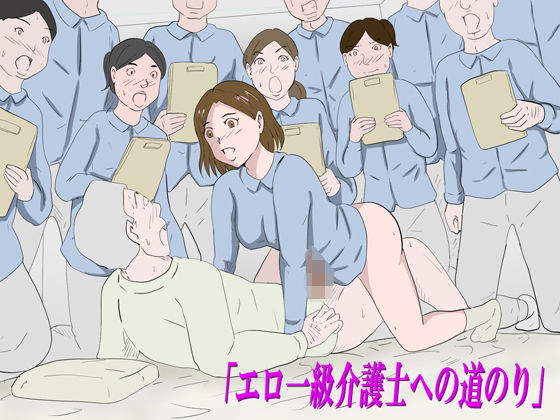 「エロ一級介護士への道のり」 アイキャッチ画像 【無料同人エロ漫画R18】