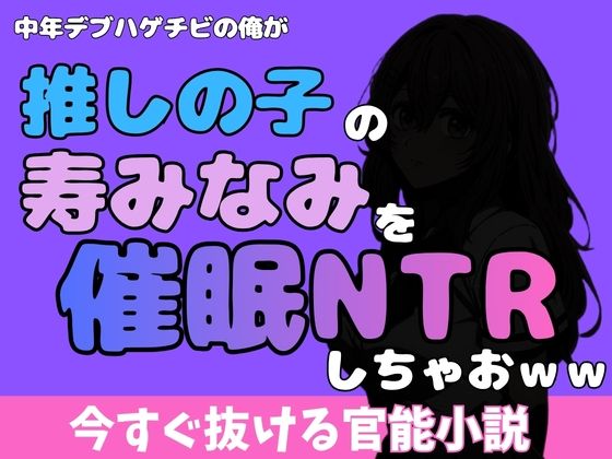 中年デブハゲチビの俺が『推しの子』の寿みなみを睡眠NTRしちゃおww アイキャッチ画像 【無料同人エロ漫画R18】