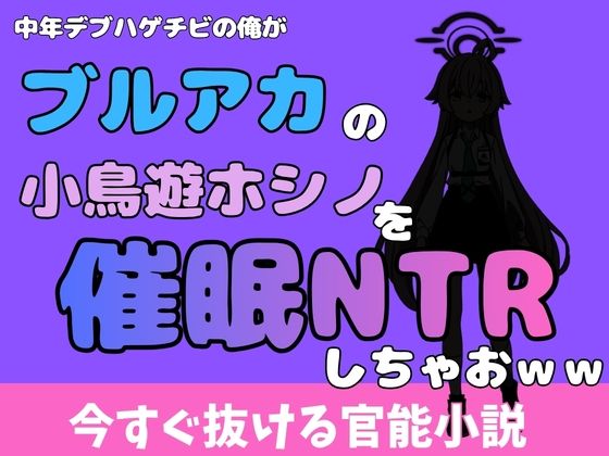 中年デブハゲチビの俺が『ブルーアーカイブ』の小鳥遊ホシノを睡眠NTRしちゃおww アイキャッチ画像 【無料同人エロ漫画R18】