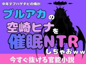 中年デブハゲチビの俺が『ブルーアーカイブ』の空崎ヒナを睡眠NTRしちゃおww アイキャッチ画像 【無料同人エロ漫画R18】