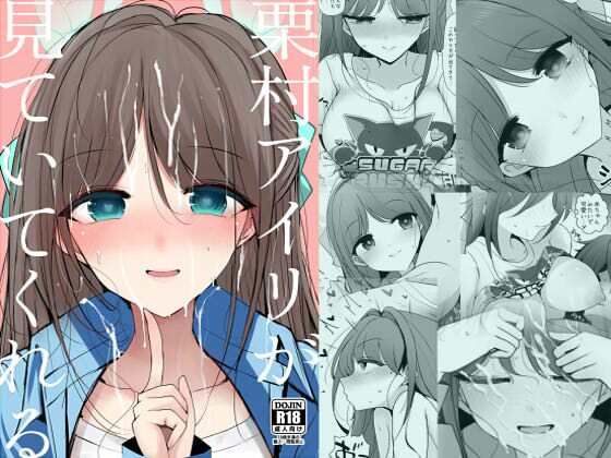 栗村アイリが見ていてくれる アイキャッチ画像 【無料同人エロ漫画R18】