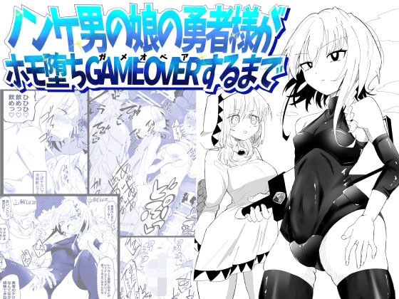 ノンケ男の娘の勇者様がホモ堕ちGAMEOVERするまで アイキャッチ画像 【無料同人エロ漫画R18】