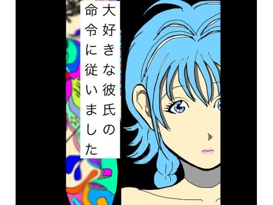 大好きな彼氏の命令に従いました アイキャッチ画像 【無料同人エロ漫画R18】