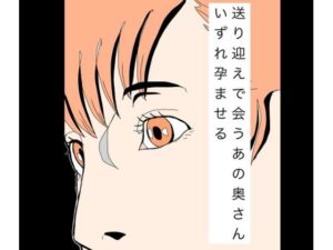 送り迎えで会うあの奥さんいずれ孕ませる アイキャッチ画像 【無料同人エロ漫画R18】