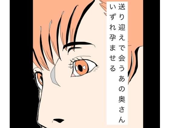 送り迎えで会うあの奥さんいずれ孕ませる アイキャッチ画像 【無料同人エロ漫画R18】