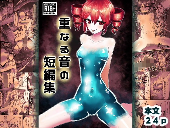 重なる音の短編集 アイキャッチ画像 【無料同人エロ漫画R18】