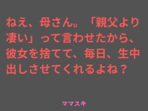 ねえ、母さん。「親父より凄い」って言わせたから、彼女を捨てて、毎日、生中出しさせてくれるよね？ アイキャッチ画像 【無料同人エロ漫画R18】