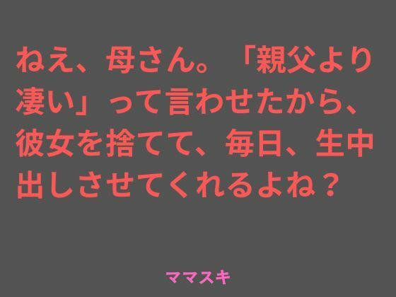 ねえ、母さん。「親父より凄い」って言わせたから、彼女を捨てて、毎日、生中出しさせてくれるよね？ アイキャッチ画像 【無料同人エロ漫画R18】