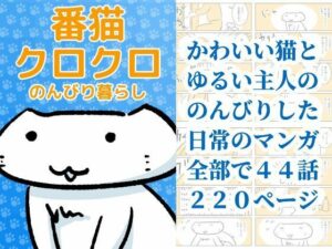 番猫クロクロ  のんびり暮らし アイキャッチ画像 【無料同人エロ漫画R18】