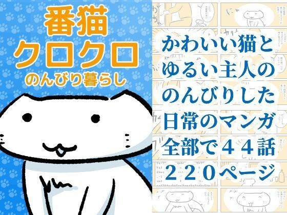 番猫クロクロ  のんびり暮らし アイキャッチ画像 【無料同人エロ漫画R18】
