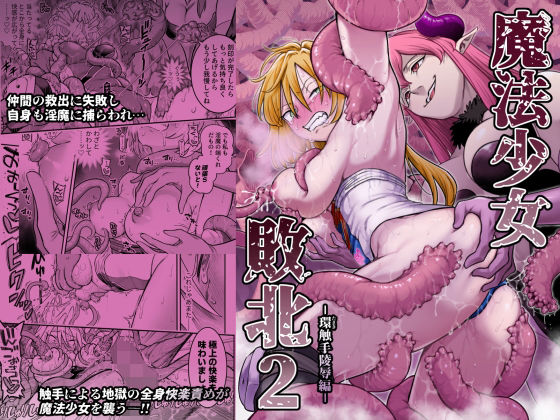 魔法少女敗北2-環触手陵●編- アイキャッチ画像 【無料同人エロ漫画R18】