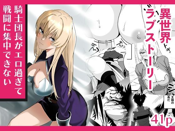 騎士団長がエロ過ぎて戦闘に集中できない アイキャッチ画像 【無料同人エロ漫画R18】