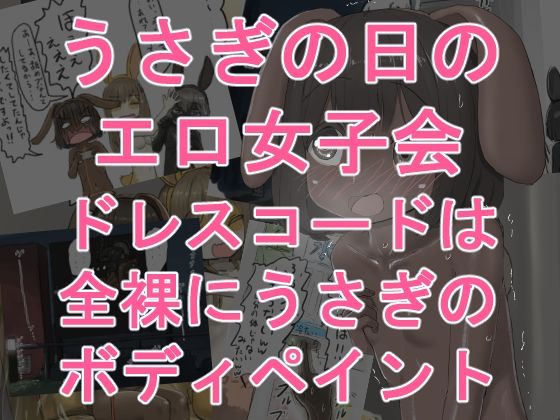 うさぎの日のエロ女子会 ドレスコードは全裸にうさぎのボディペイント アイキャッチ画像 【無料同人エロ漫画R18】