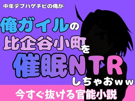 中年デブハゲチビの俺が『俺ガイル』の比企谷小町を睡眠NTRしちゃおww アイキャッチ画像 【無料同人エロ漫画R18】