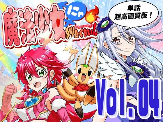 魔法少女にゃなりたくない！！第004話【一気読み超高画質版＆追加イラスト2枚】 アイキャッチ画像 【無料同人エロ漫画R18】
