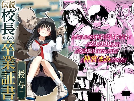 伝説の校長からの卒業証書授与 アイキャッチ画像 【無料同人エロ漫画R18】