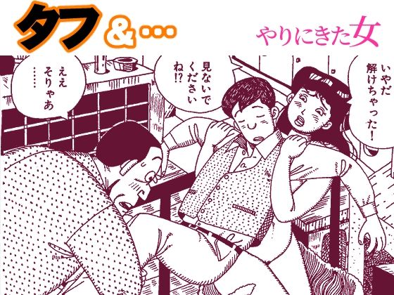タフ＆…やりにきた女 アイキャッチ画像 【無料同人エロ漫画R18】