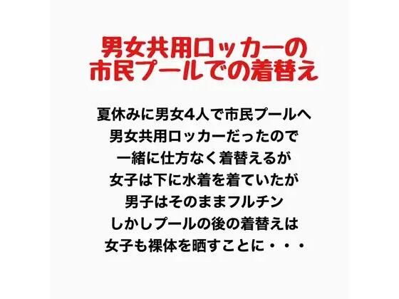男女共用ロッカーの市民プールでの着替え アイキャッチ画像 【無料同人エロ漫画R18】