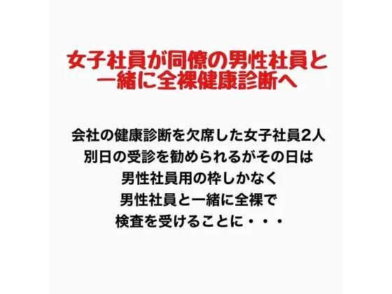 女子社員が同僚の男性社員と一緒に全裸健康診断へ！ アイキャッチ画像 【無料同人エロ漫画R18】