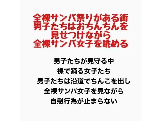 全裸サンバ祭りがある街。男子たちはおちんちんを見せつけながら全裸サンバ女子を眺める。 アイキャッチ画像 【無料同人エロ漫画R18】