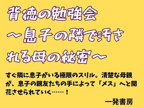 背徳の勉強会 〜息子の隣で汚される母の秘密〜 アイキャッチ画像 【無料同人エロ漫画R18】