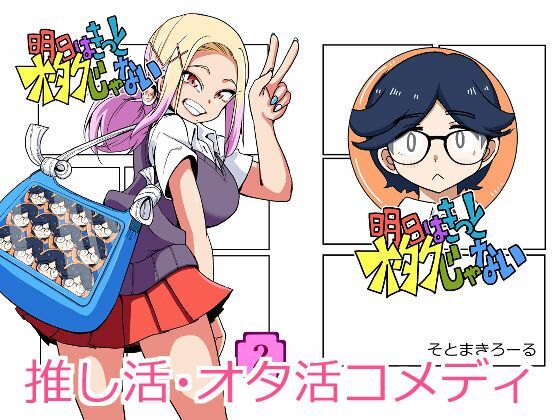 明日はきっとオタクじゃない2 アイキャッチ画像 【無料同人エロ漫画R18】