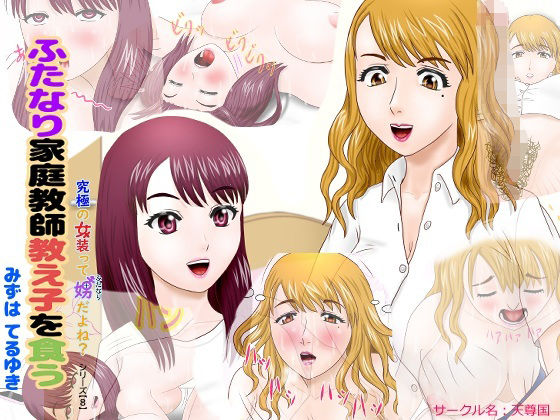 ふたなり家庭教師教え子を食う アイキャッチ画像 【無料同人エロ漫画R18】