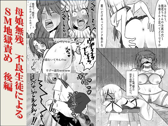 ＜漫画と朗読セット＞母娘無残  不良生徒によるSM地獄責め  後編 アイキャッチ画像 【無料同人エロ漫画R18】