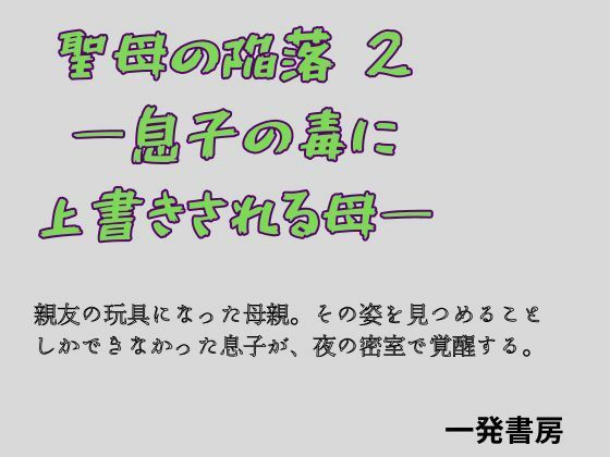 聖母の陥落 2 ―息子の毒に上書きされる母― アイキャッチ画像 【無料同人エロ漫画R18】