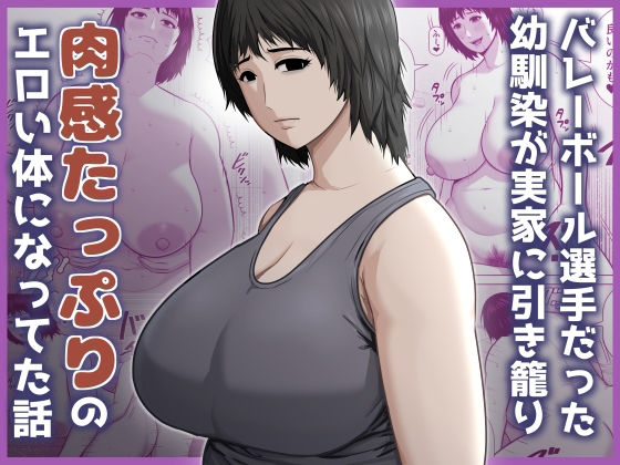 バレーボール選手だった幼馴染が実家に引き籠り肉感たっぷりのエロい体になっていた話 アイキャッチ画像 【無料同人エロ漫画R18】