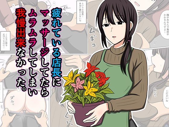 疲れている店長にマッサージしてたらムラムラしてしまい我慢出来なかった。 アイキャッチ画像 【無料同人エロ漫画R18】