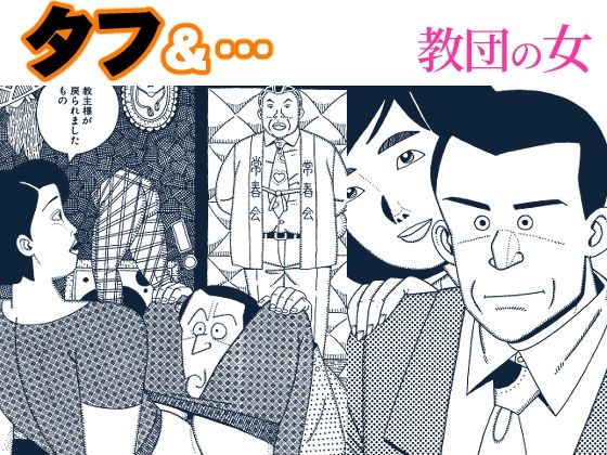 タフ＆…教団の女 アイキャッチ画像 【無料同人エロ漫画R18】
