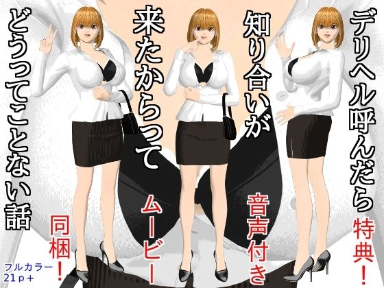 デリヘル呼んだら知り合いが来たからってどうってことない話 アイキャッチ画像 【無料同人エロ漫画R18】