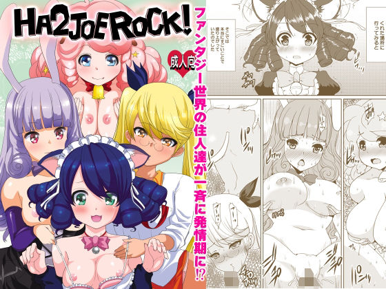 HA2 JOE ROCK！！ アイキャッチ画像 【無料同人エロ漫画R18】