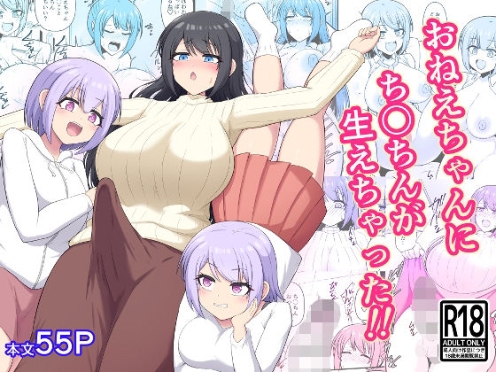 おねえちゃんにち〇ちんが生えちゃった！！ アイキャッチ画像 【無料同人エロ漫画R18】