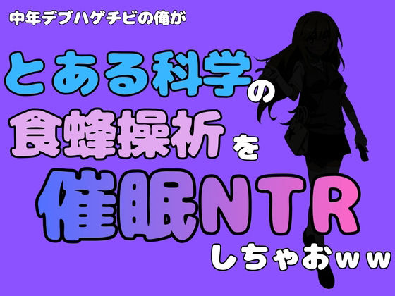 中年デブハゲチビの俺が『とある科学』の食蜂操祈を催●NTRしちゃおww アイキャッチ画像 【無料同人エロ漫画R18】