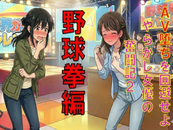 AV堕ちを回避せよ。やらかし女優の奮闘記2野球拳編 アイキャッチ画像 【無料同人エロ漫画R18】
