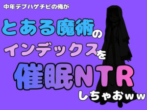 中年デブハゲチビの俺が『とある魔術』のインデックスを催●NTRしちゃおww アイキャッチ画像 【無料同人エロ漫画R18】