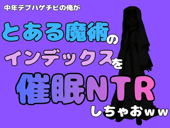 中年デブハゲチビの俺が『とある魔術』のインデックスを催●NTRしちゃおww アイキャッチ画像 【無料同人エロ漫画R18】