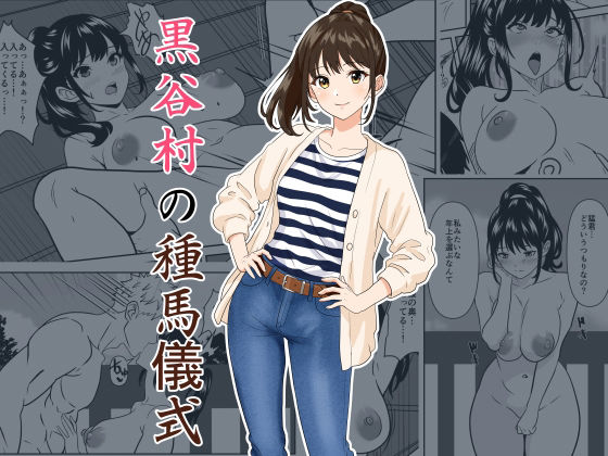 黒谷村の種馬儀式 アイキャッチ画像 【無料同人エロ漫画R18】