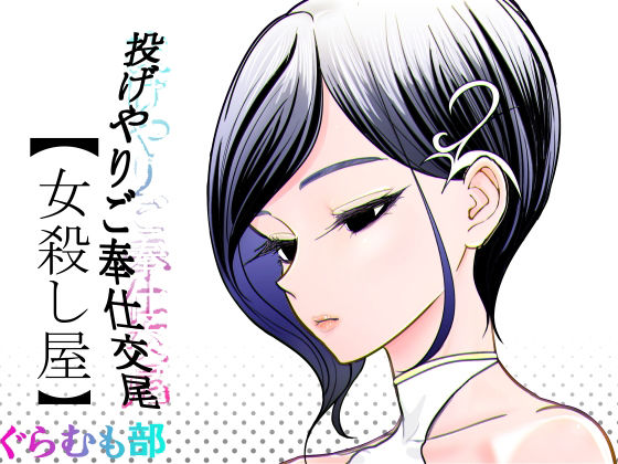 投げやりご奉仕交尾  女殺し屋 アイキャッチ画像 【無料同人エロ漫画R18】