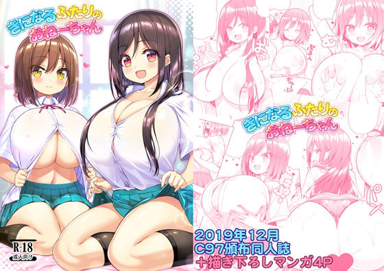 きになるふたりのおねーちゃん アイキャッチ画像 【無料同人エロ漫画R18】